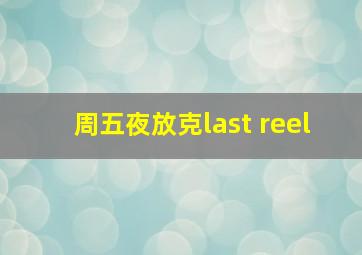 周五夜放克last reel